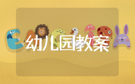 幼儿园防溺水安全教案及反思 小班安全防溺水优秀教案