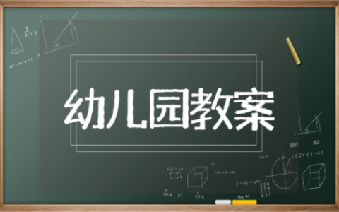 幼儿园科学教案小班公开课 小班科学领域优质公开课教案