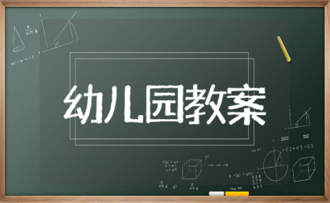 幼儿园科学教案小班公开课 小班科学领域优质公开课教案