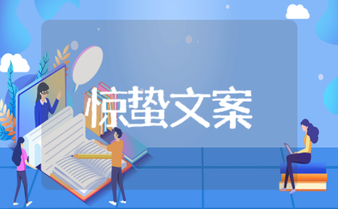 关于惊蛰的句子精选文案 关于惊蛰的句子描写优美