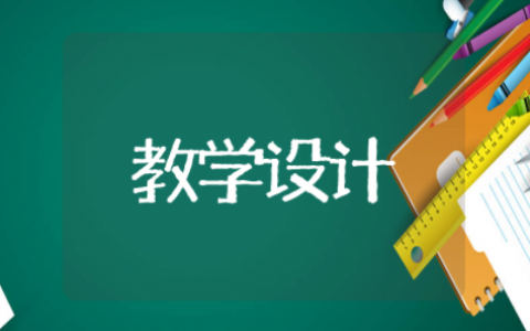 大小多少公开课教学设计 大小多少的教案和板书设计