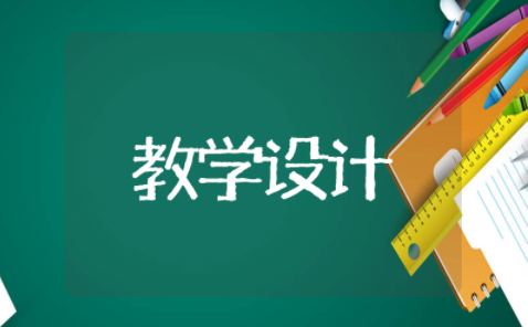 大小多少公开课教学设计 大小多少的教案和板书设计