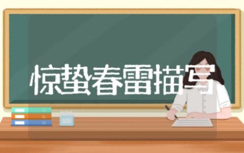 惊蛰春雷的精美句子描写 惊蛰春雷的唯美句子大全