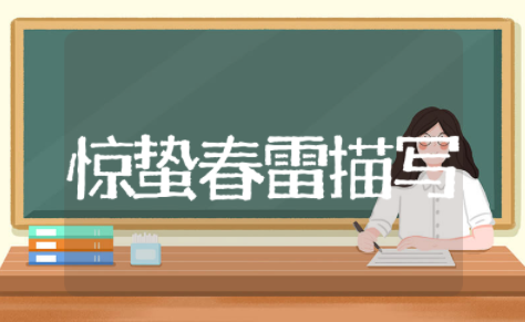 惊蛰春雷的精美句子描写 惊蛰春雷的唯美句子大全