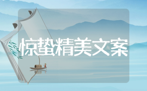 关于惊蛰的精美文案大全 关于惊蛰的短句优美文案