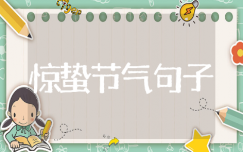 描述惊蛰节气的优美句子通用 描述惊蛰节气的句子精选简短