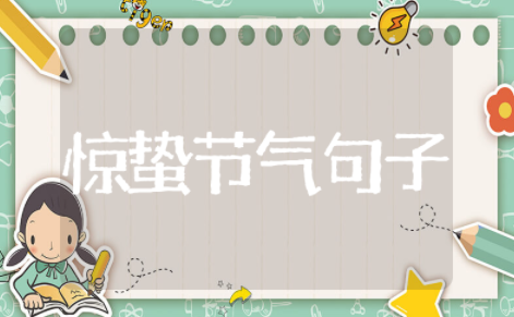 描述惊蛰节气的优美句子通用 描述惊蛰节气的句子精选简短