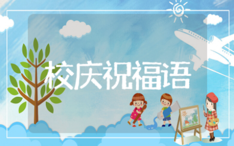 周年校庆祝福语简短通用大全 周年校庆祝福语庆典文案