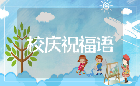 周年校庆祝福语简短通用大全 周年校庆祝福语庆典文案