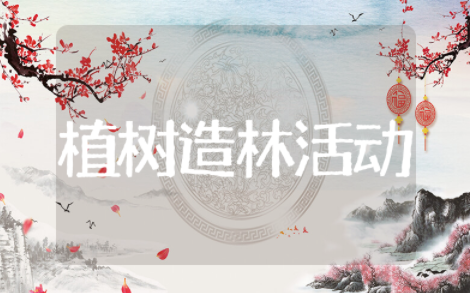 植树造林活动策划方案精选范文 植树造林活动策划方案与实施