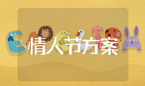 情人节活动促销精选方案大全 情人节活动促销方案通用模板