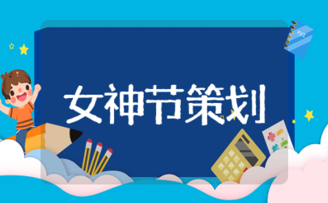 女神节活动策划方案精选大全 女神节活动策划方案通用模板