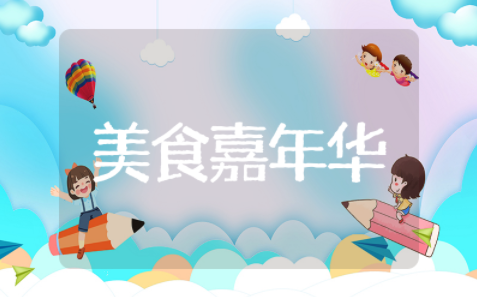 美食嘉年华活动策划方案通用模板 美食嘉年华活动策划方案活动流程