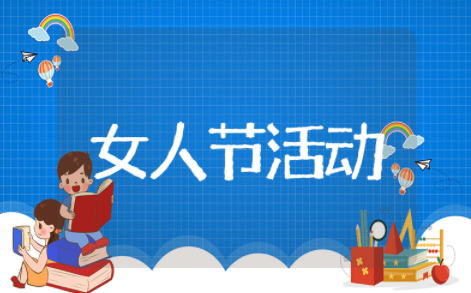 38节女人节活动方案精选策划 38节女人节活动方案创意活动