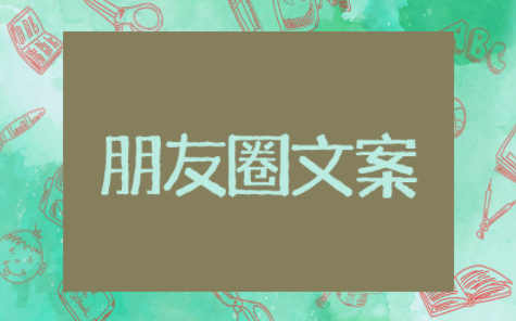 雨水节气朋友圈文案短句 关于雨水的文案简短