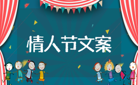 情人节朋友圈秀恩爱文案短句 有创意的秀恩爱朋友圈