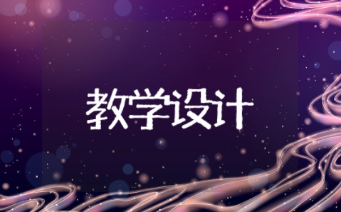 商的近似值教学设计及意图说明 商的近似数公开课教学设计