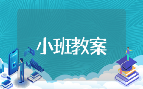 幼儿园小班消防安全教案反思 小小消防员小班教案反思