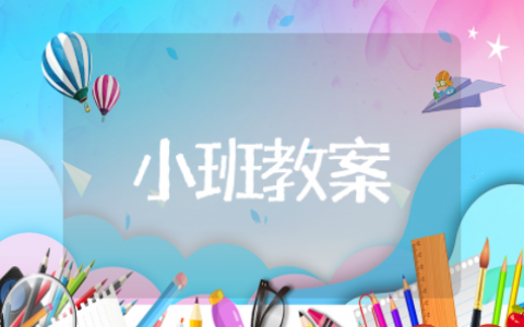 彩色世界真奇妙小班教案 小班音乐《彩色世界真奇妙》教案