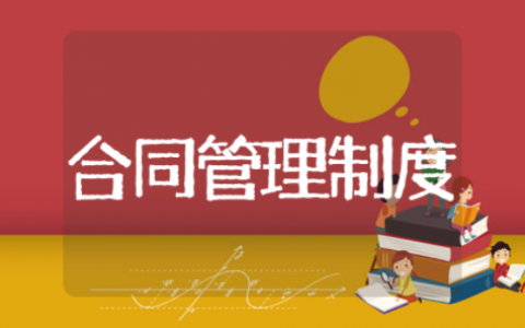 合同管理制度模板精简版 合同档案管理制度范本