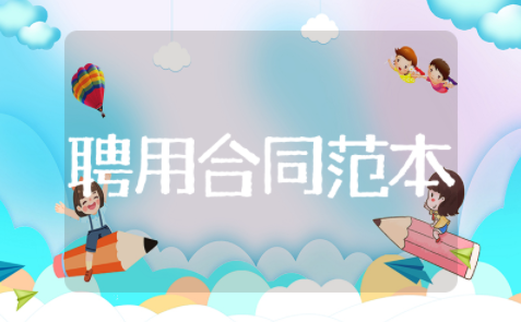 聘用合同范本通用版 聘用协议书范本聘用合同范本通用版 聘用协议书范本