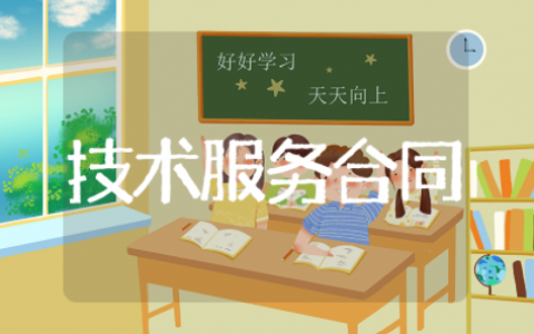 技术服务合同模板 技术服务合作协议书范本