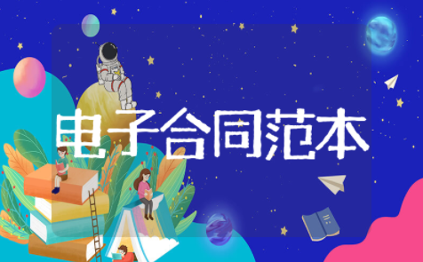 电子合同范本模板 合同书样本电子版