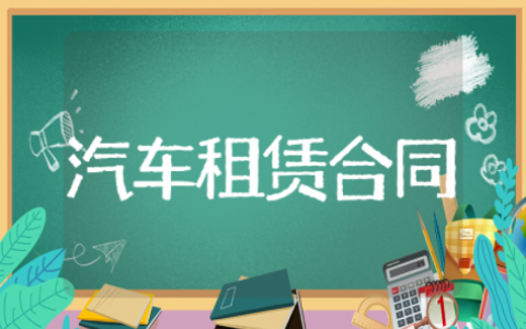汽车租赁合同电子版 汽车租赁合同模板简单