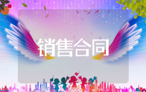 销售合同范本标准版 简单销售合同电子版模板