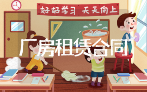 厂房租赁合同简单版 厂房租赁合同最新版范本