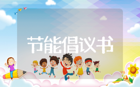 节能减排倡议书 倡导节约低碳的倡议书