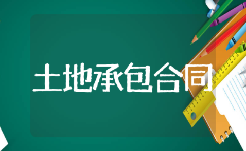 土地承包合同协议书范本 土地承包合同电子版