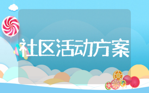 二月二龙抬头社区活动方案 社区龙抬头主题活动方案策划