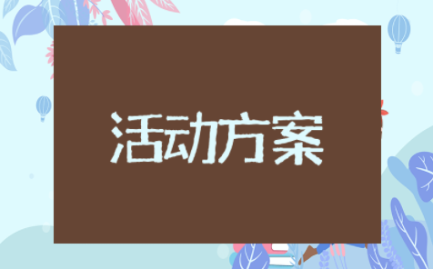 二月二龙抬头活动方案 关于二月二龙抬头的文化主题方案