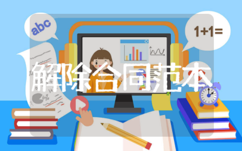 解除合同协议书范本 双方终止合同模板