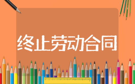 终止劳动合同协议书 劳动关系终止协议书范本