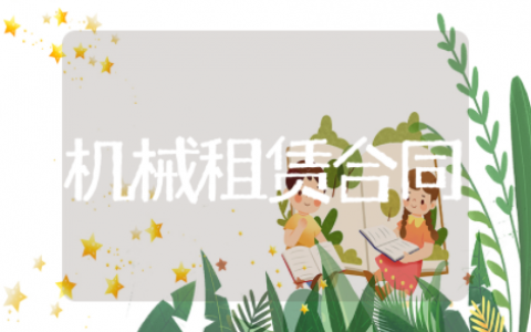 机械租赁合同简易范本 机械设备租赁合同范本