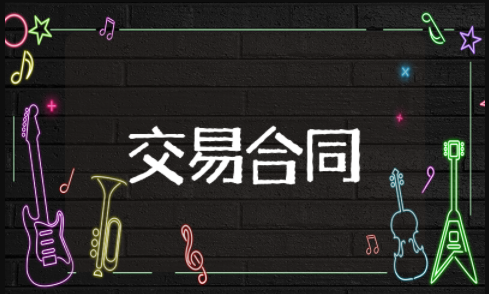 二手车交易合同电子版 二手车买卖协议模板