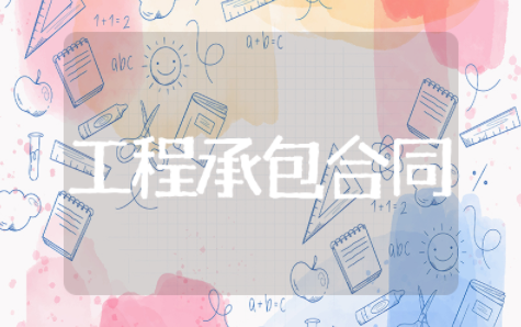 工程承包合同协议书 建筑工程承包合同模板