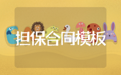 担保合同模板个人借款担保合同模板