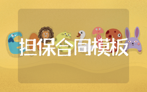 担保合同模板个人借款担保合同模板