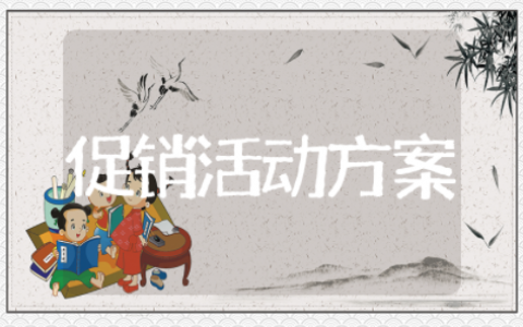 三八妇女节商场促销活动方案 妇女节为主题的策划活动方案