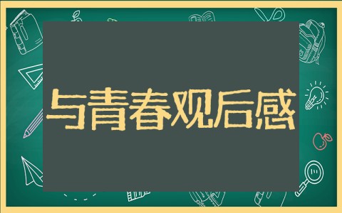 与青春有关的日子纪录片观后感 看《与青春有关的日子》后感