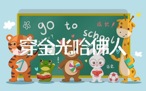 穿过金色光阴的哈佛人读后感 阅读《穿过金色光阴的哈佛人》有感