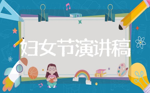 妇女能顶半边天演讲稿 妇女节演讲稿：女人能顶半边天