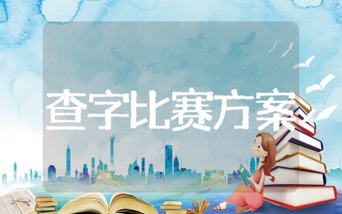 查字典比赛活动方案 与字典“交朋友”小学比赛方案