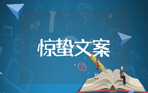 惊蛰发朋友圈诗意文案荟萃 惊蛰发朋友圈文案精选