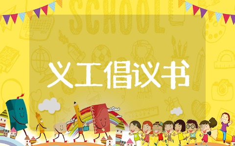 义工宣传倡议书示例文本 公益义工服务倡议书精选