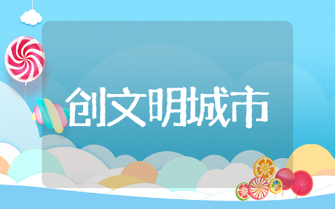 文明城市建设倡议书文本 文明城市建设倡议书范例