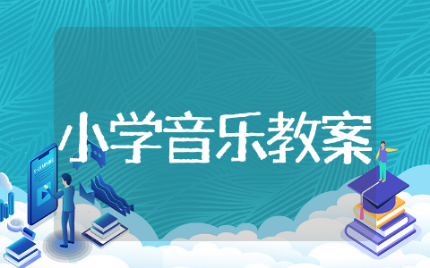 小学音乐教育教案精品荟萃 小学音乐教育教案文本精选